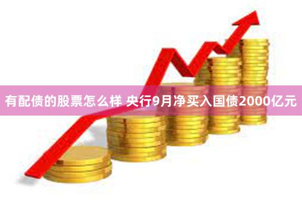 有配债的股票怎么样 央行9月净买入国债2000亿元