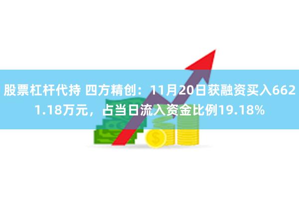 股票杠杆代持 四方精创：11月20日获融资买入6621.18万元，占当日流入资金比例19.18%